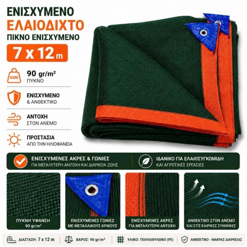 Ελαιόδιχτο-Ελαιόπανο 7x12m πυκνής πλέξης και ενισχυμένης αντοχής 90gr_m²